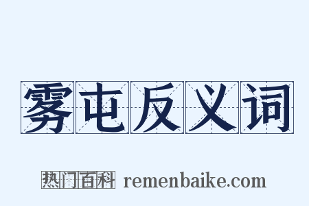 雾屯反义词是什么意思的图片